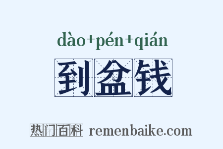 到盆钱是什么意思的图片